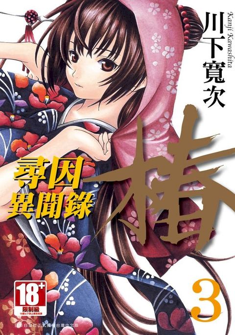 尋因異聞錄．椿(03)(Kobo/電子書)