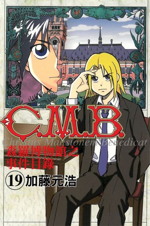 C.M.B.森羅博物館之事件目錄 (19)(Kobo/電子書)