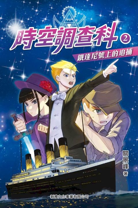 時空調查科 2：鐵達尼號上的追捕(Kobo/電子書)