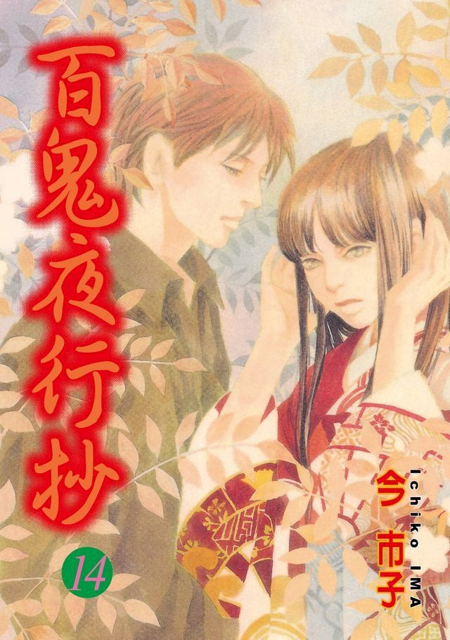  百鬼夜行抄 (14)(Kobo/電子書)