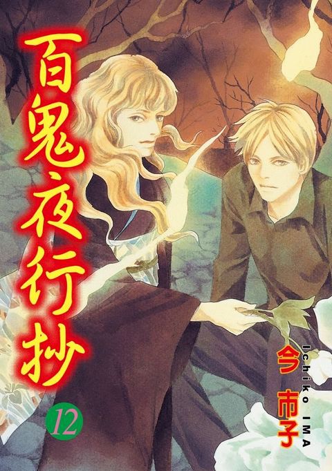 百鬼夜行抄 (12)(Kobo/電子書)