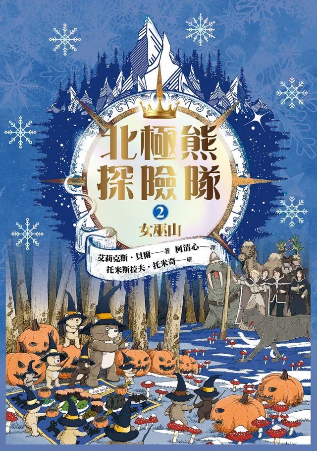  北極熊探險隊2 女巫山(Kobo/電子書)