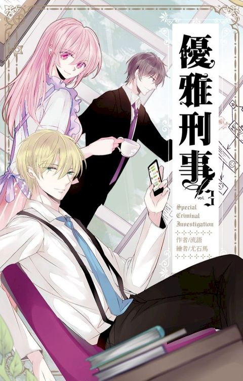優雅刑事 03