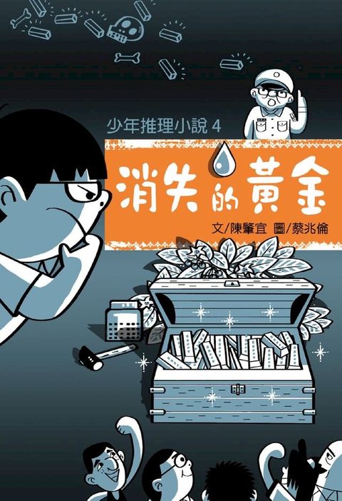 少年推理小說4：消失的黃金(Kobo/電子書)