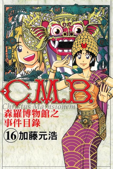 C.M.B.森羅博物館之事件目錄 (16)(Kobo/電子書)