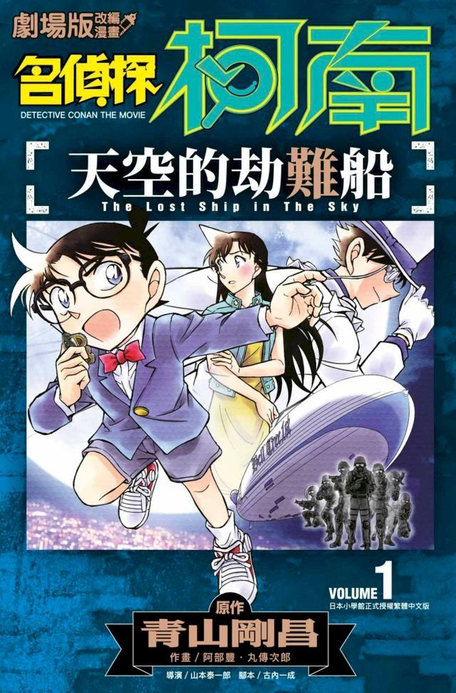  劇場版改編漫畫 名偵探柯南 天空的劫難船(01)(Kobo/電子書)