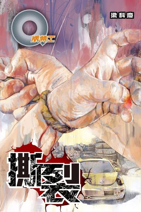 Q版特工37 撕裂(Kobo/電子書)