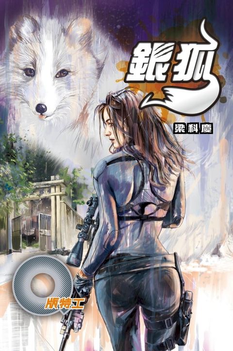 Q版特工36 銀狐(Kobo/電子書)