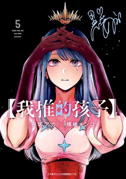 【我推的孩子】(05)(Kobo/電子書)