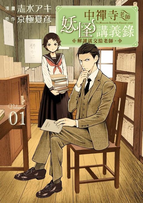 中禪寺老師妖怪講義錄 解謎就交給老師。 (1)(Kobo/電子書)
