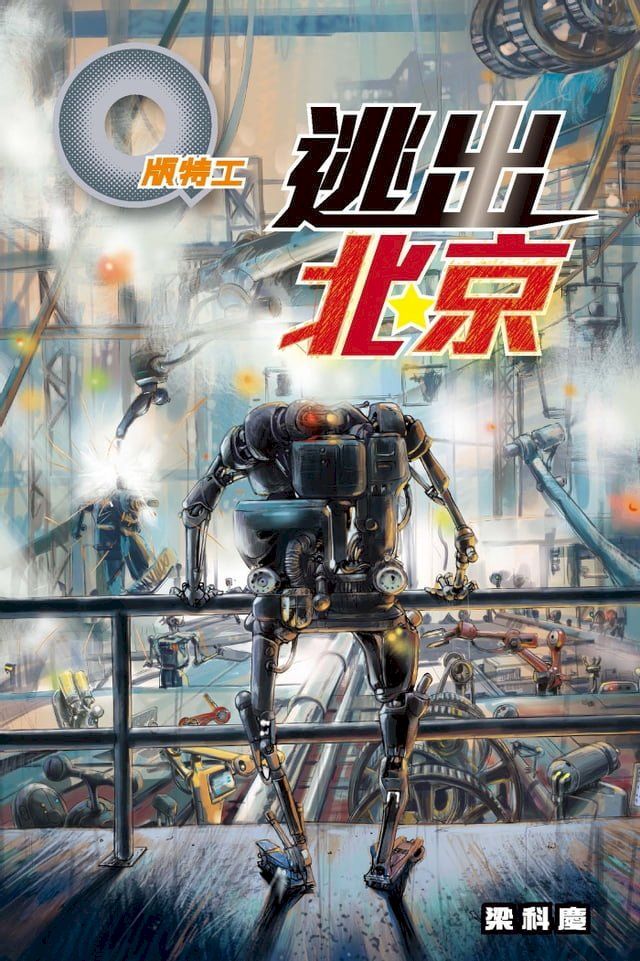  Q版特工38 逃出北京(Kobo/電子書)