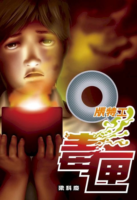 Q版特工27——毒匣(Kobo/電子書)