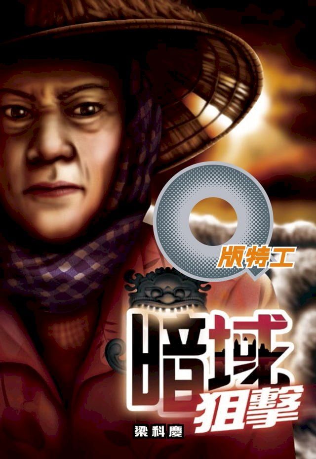  Q版特工29——暗域狙擊(Kobo/電子書)