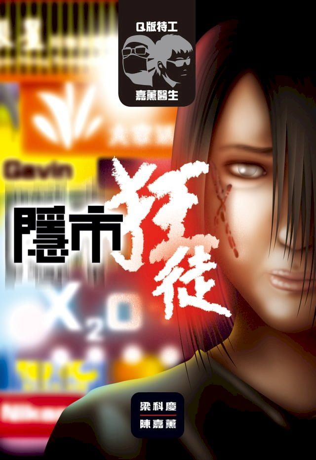  Q版特工 x 嘉薰醫生：隱市狂徒(Kobo/電子書)