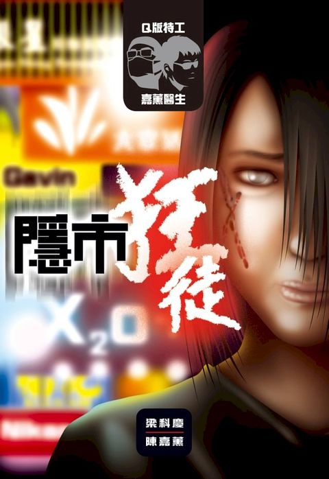 Q版特工 x 嘉薰醫生：隱市狂徒(Kobo/電子書)