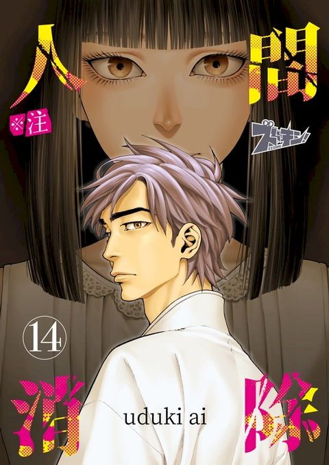 ※註 人間消除(第14話)(Kobo/電子書)