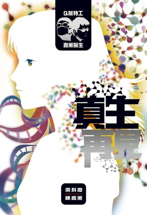 Q版特工 x 嘉薰醫生：真生再見(Kobo/電子書)