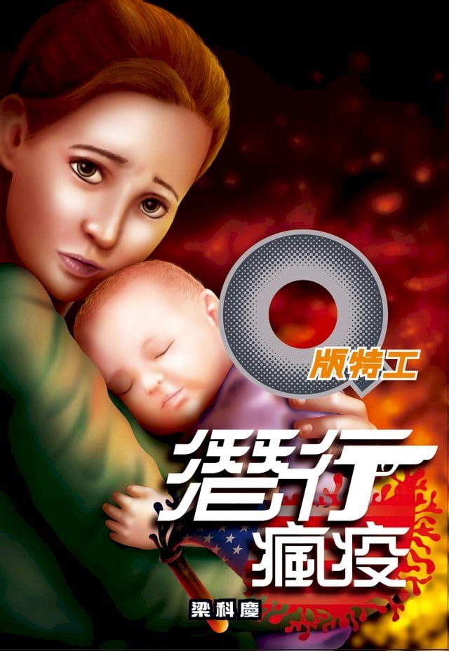  Q版特工30 潛行瘋疫(Kobo/電子書)