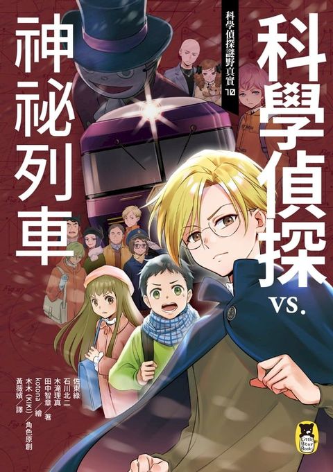 科學偵探謎野真實10：科學偵探vs.神祕列車(Kobo/電子書)