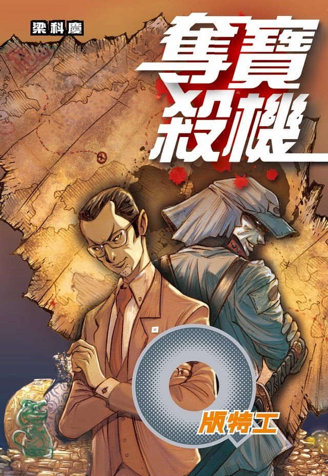  Q版特工32 奪寶殺機(Kobo/電子書)