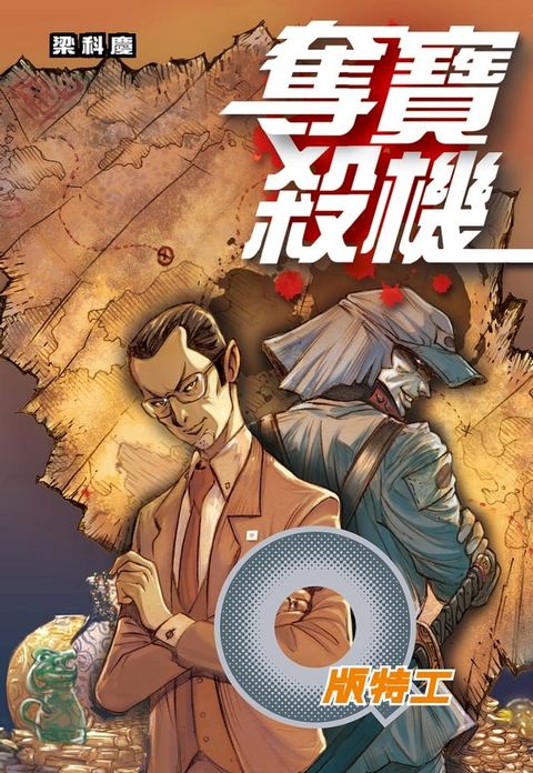 Q版特工32 奪寶殺機(Kobo/電子書)