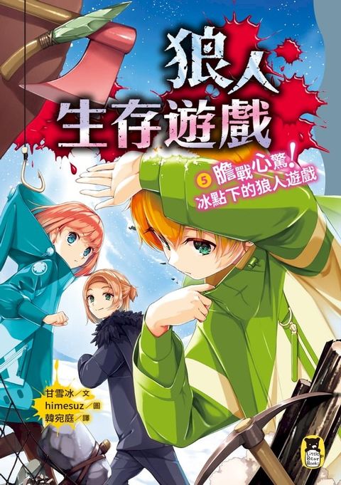 狼人生存遊戲5：膽戰心驚！冰點下的狼人遊戲(Kobo/電子書)