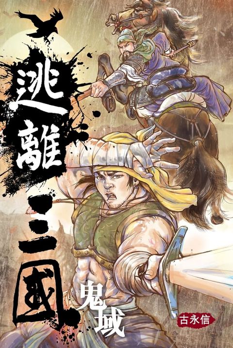 逃離三國1 鬼域(Kobo/電子書)