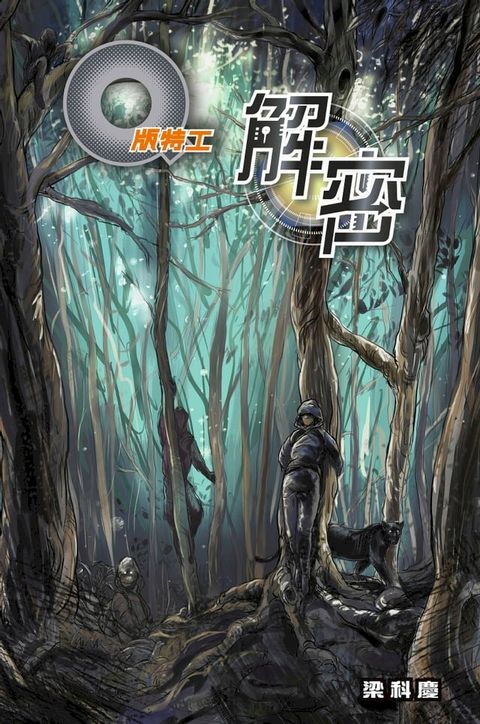 Q版特工39 解密(Kobo/電子書)