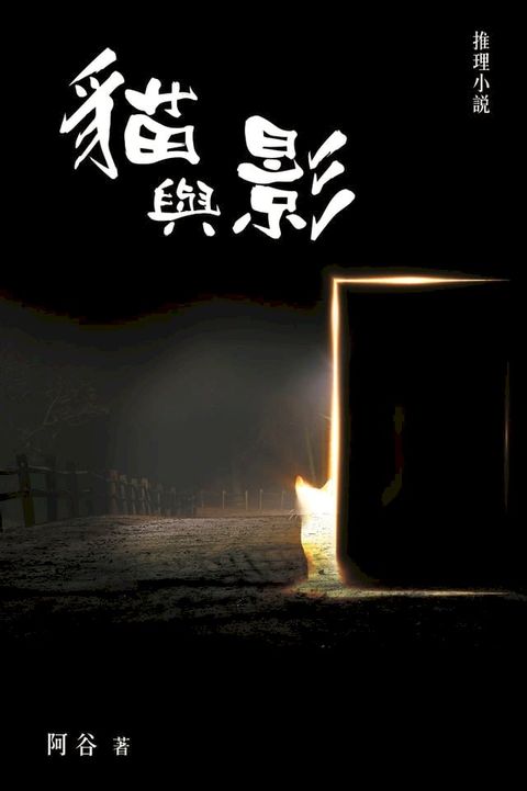 貓與影(Kobo/電子書)