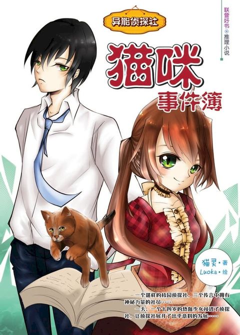 异能侦探社：猫咪事件簿(Kobo/電子書)