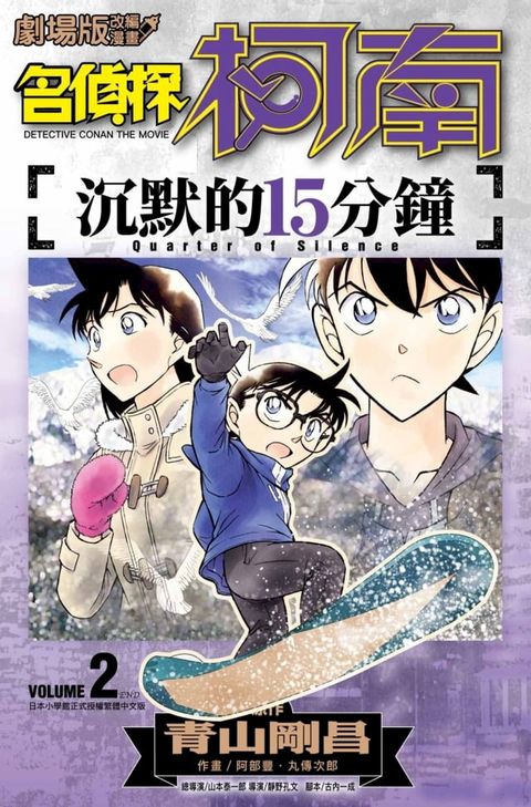 劇場版改編漫畫 名偵探柯南 沉默的15分鐘(02)END(Kobo/電子書)