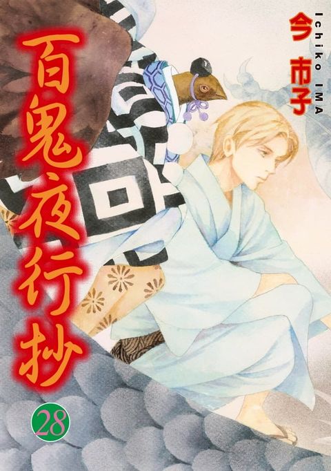 百鬼夜行抄 (28)(Kobo/電子書)