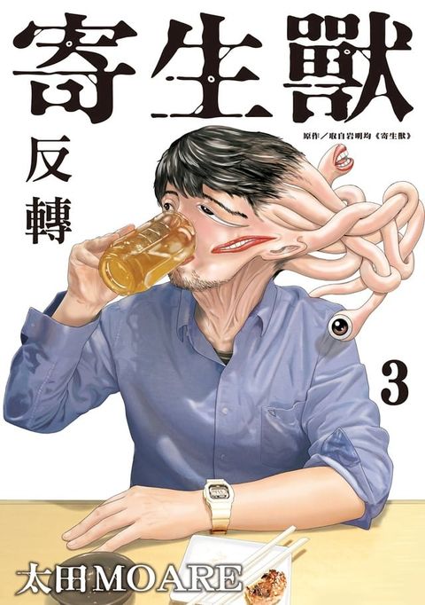 寄生獸 反轉 (3)(Kobo/電子書)
