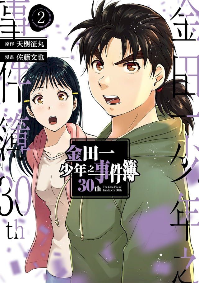  金田一少年之事件簿30th (2)(Kobo/電子書)