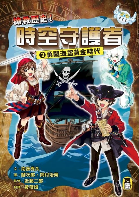 搶救歷史！時空守護者2：勇闖海盜黃金時代(Kobo/電子書)