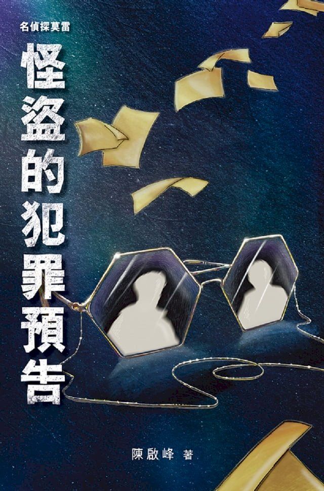  名偵探莫雷？怪盜的犯罪預告(Kobo/電子書)