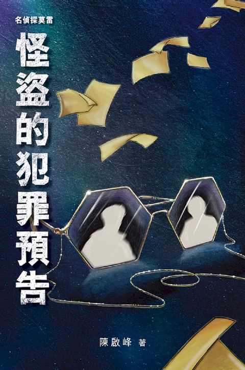 名偵探莫雷？怪盜的犯罪預告(Kobo/電子書)