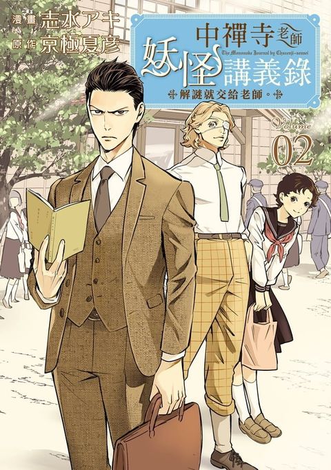 中禪寺老師妖怪講義錄 解謎就交給老師。 (2)(Kobo/電子書)