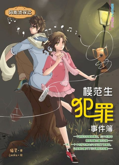 异能侦探社：模范生犯罪事件簿(Kobo/電子書)