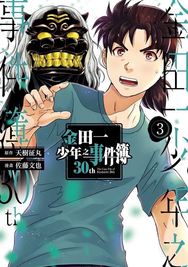  金田一少年之事件簿30th (3)(Kobo/電子書)