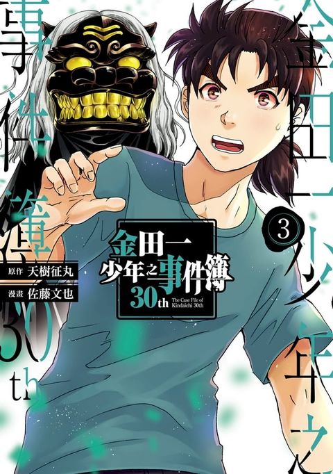 金田一少年之事件簿30th (3)(Kobo/電子書)