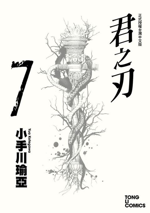 君之刃 (7)(Kobo/電子書)