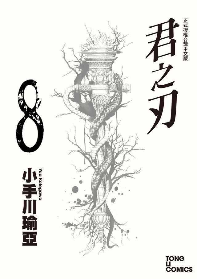  君之刃 (8)(Kobo/電子書)