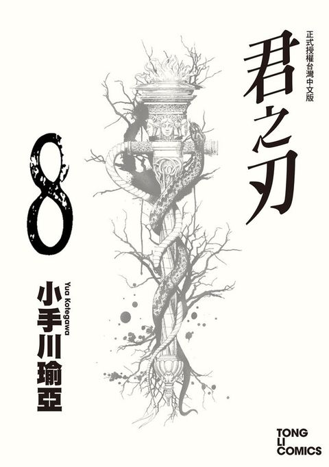 君之刃 (8)(Kobo/電子書)