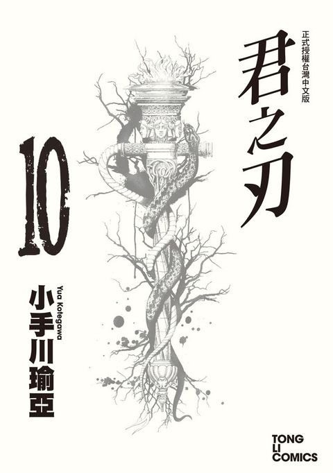 君之刃 (10)(Kobo/電子書)