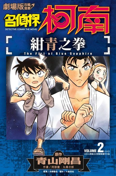 劇場版改編漫畫 名偵探柯南 紺青之拳(02)END(Kobo/電子書)