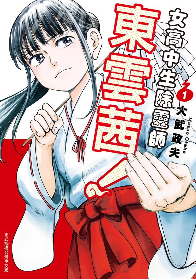  女高中生除靈師東雲茜！ (1)(Kobo/電子書)