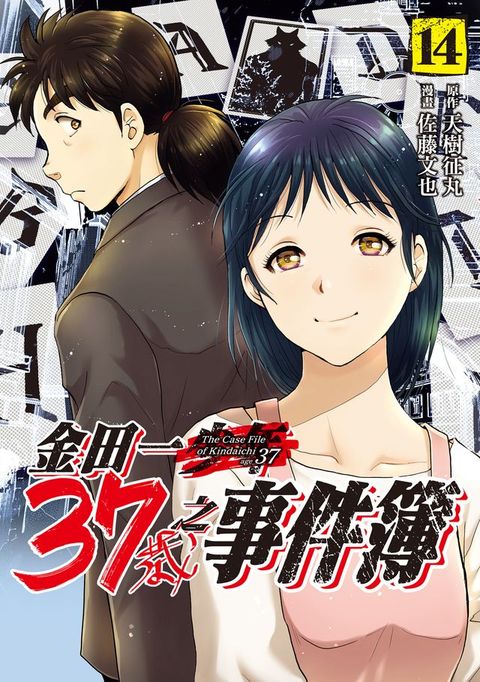 金田一37歲之事件簿 (14)(Kobo/電子書)