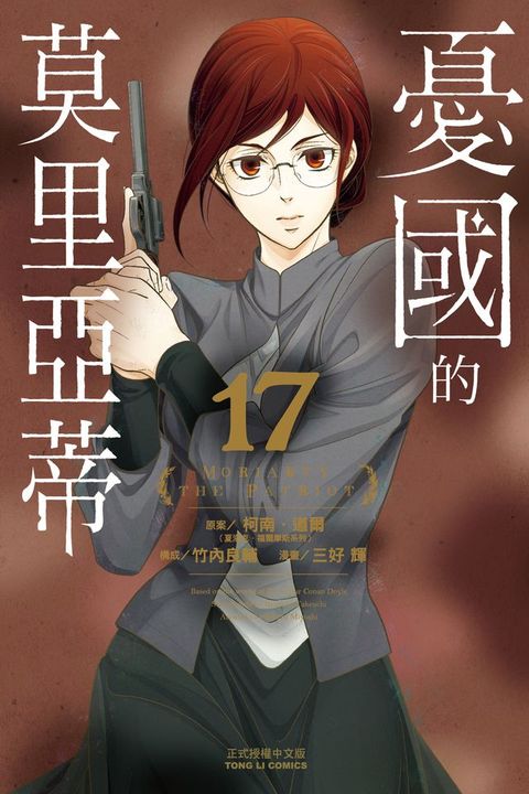 憂國的莫里亞蒂 (17)