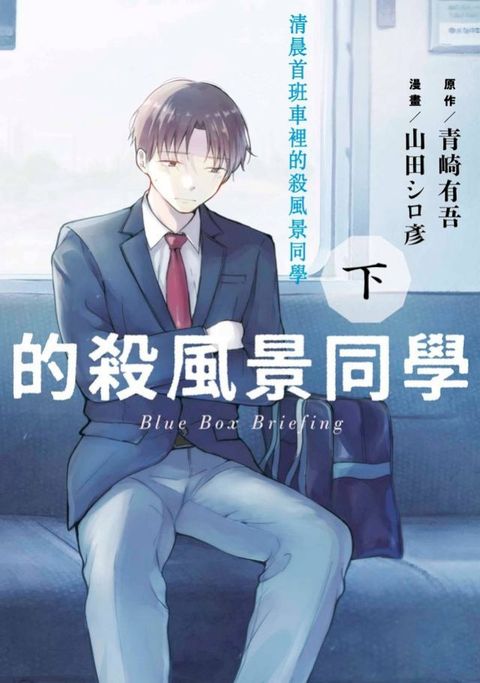 清晨首班車裡的殺風景同學(下)